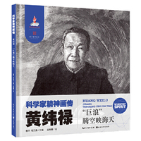 科学家精神画传黄纬禄 : “巨浪”腾空映海天