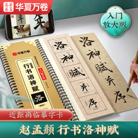 华夏万卷毛笔碑帖近距离临摹字卡（入门放大版）·赵孟頫行书洛神赋 成人初学者兴趣爱好行书软笔临摹字帖