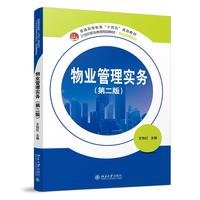 物业管理实务（第二版）
