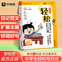 小学生轻松日记 人教版大全写作有方法覆盖热门主题精选优秀范文素材一二三四五六年级