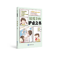 给孩子的护齿之书