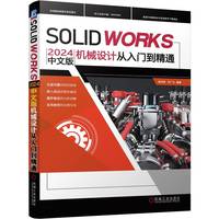 SOLIDWORKS2024中文版机械设计从入门到精通 段纬然 刘广生