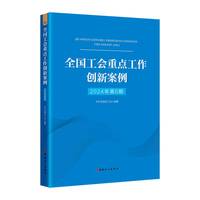 全国工会重点工作创新案例（2024年第6期）