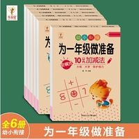 为一年级做准备幼小街接全6册 轻松上小学 借十法+凑十法+1020以内分解与组成+加减法 大开本幼升小学前教育入学准备练习册