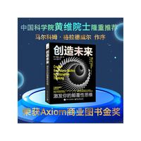 创造未来：激发你的颠覆性思维