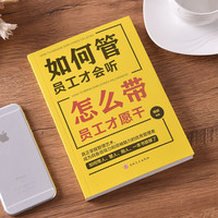 如何管员工才会听 怎么带员工才愿干
