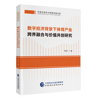 数字经济背景下体育产业跨界融合与价值共创研究