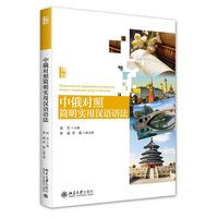 中俄对照简明实用汉语语法