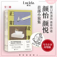 正常故事（全三册）脱口秀演员、青年作者颜怡、颜悦短篇小说集。写作“正常故事”，读作“荒诞魔幻”，用女人的语言向世界发射一枚“娘炮”