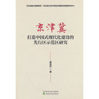京津冀打造中国式现代化建设的先行区示范区研究