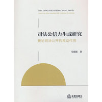 司法公信力生成研究：兼论司法公开的推动作用