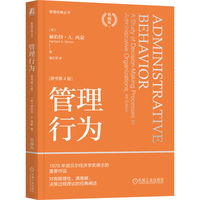 管理行为（原书第4版）（典藏版）  [美]赫伯特·A. 西蒙
