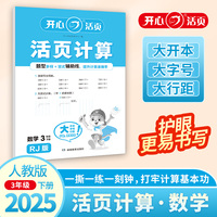 2025春开心活页计算三年级下册人教版小学3年级数学单元测试卷期中期末复习同步教材练习册计算小能手专项训练天天练每日一练 开心教育