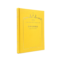 中世纪的城市（120年珍藏本）