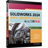 SOLIDWORKS2024有限元、虚拟样机与流场分析从入门到精通     胡仁喜 刘昌丽