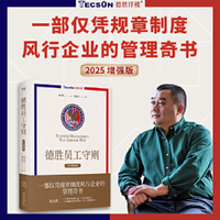 德胜员工守则（2025增强版。以规章制度为主体的管理奇书，风行企业20年，提升管理效率、素质和境界）