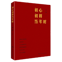 初心初样当年时