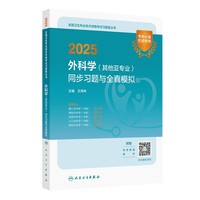 2025外科学（其他亚专业）同步习题与全真模拟