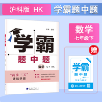 25春 初中学霸题中题 数学 7年级七年级下册 沪科版