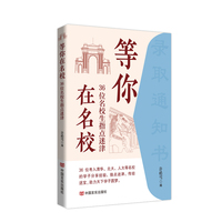 等你在名校——36位名校生指点迷津 集结36篇清华、北大、人大等名校的学生的成长的励志故事