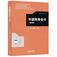 中级财务会计(第五版)