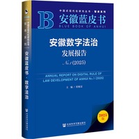 安徽蓝皮书:安徽数字法治发展报告No.1（2025）