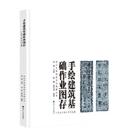 手绘建筑基础作业图存（一九七八至二〇〇九级）