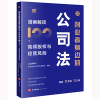 创业者身边的公司法：漫画解读100个高频股权与经营风险