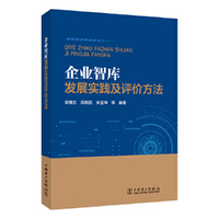 企业智库发展实践及评价方法