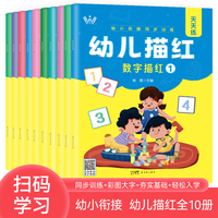 幼儿描红（全套10册）幼儿园大中小班汉字拼音数字描红练习本幼儿园教材一日一练点阵控笔训练