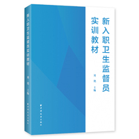 新入职卫生监督员实训教材
