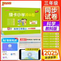 2025秋季新版小学学霸冲A卷科学三年级上册教科版期末测试同步期中期末冲刺100分考试模拟卷总复习