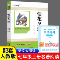 朝花夕拾（彩插版）名师注释无障碍经典读物 小学生版四大名著 青少年版课外阅读