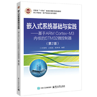 嵌入式系统基础与实践――基于 ARM Cortex-M3 内核的 STM32 微控制器(第2版)