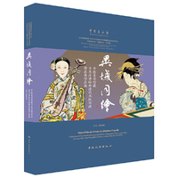 异域同绘——中国美术馆藏日本浮世绘和清代木版年画精品展作品集