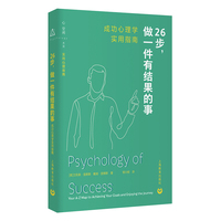 26步，做一件有结果的事：成功心理学实用指南（实用心理指南）