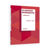 核心素养导向的教材使用指导手册（小学道德与法治）