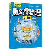 魔幻物理：力学  魔幻科学系列   清华大学研究专员给孩子的科学课。院士+大咖+专家+特级教师+知名作家+科教企业家联合推荐!