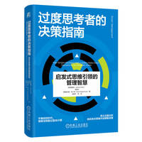 过度思考者的决策指南：启发式思维引领的管理智慧        （德）雷越恒      （中）栾胜华，（德）格尔德·吉仁泽