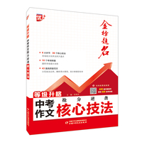 等级升格：中考作文抢分逆袭核心技法