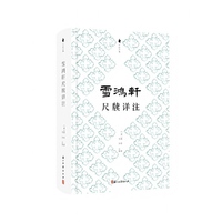 尺牍经典 雪鸿轩尺牍详注