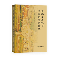 土地发展权与中国的空间治理