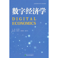 数字经济学