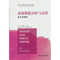 商务数据分析与应用：基于新零售