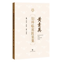 黄素英妇科临床医案集