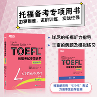 新东方 托福考试专项进阶 初级听力