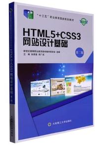 HTML5 CSS3网站设计基础(第二版)