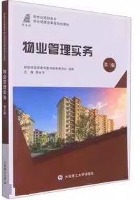  物业管理实务(第三版)
