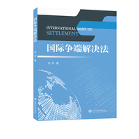 国际争端解决法