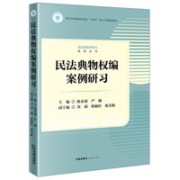 民法典物权编案例研习